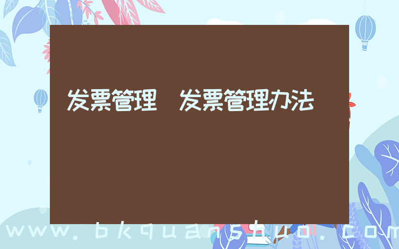 发票管理(发票管理办法)