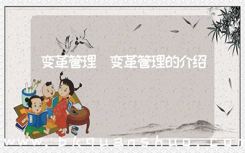 变革管理(变革管理的介绍)