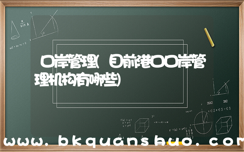 口岸管理(目前港口口岸管理机构有哪些)