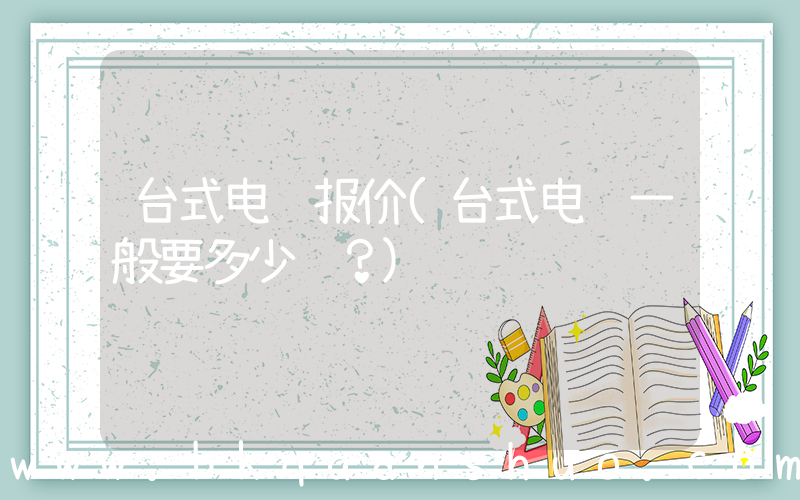 台式电脑报价(台式电脑一般要多少钱？)