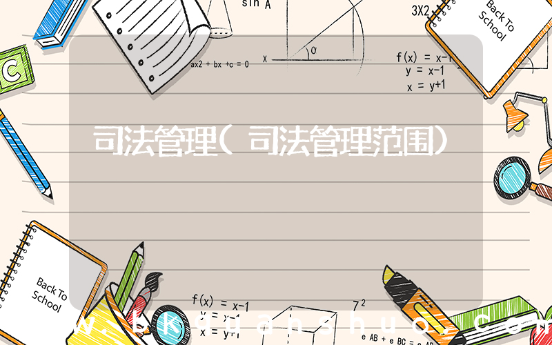 司法管理(司法管理范围)