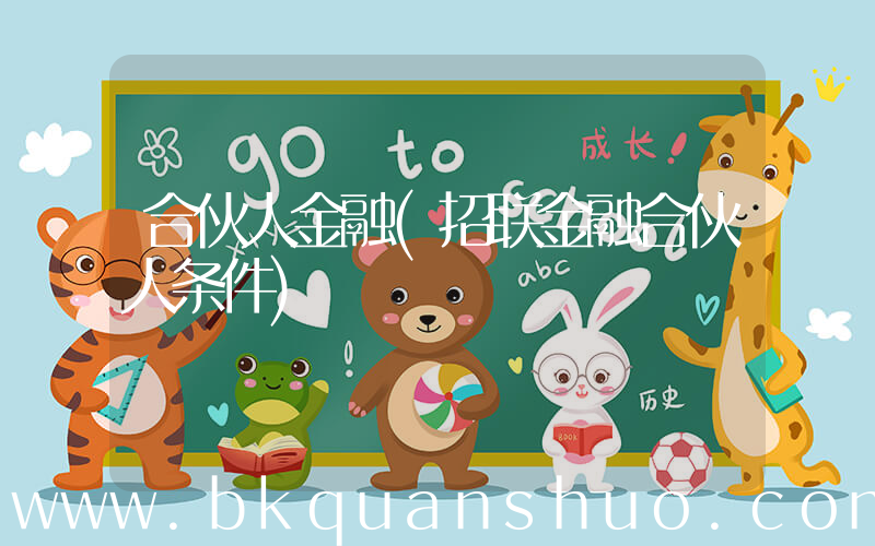 合伙人金融(招联金融合伙人条件)