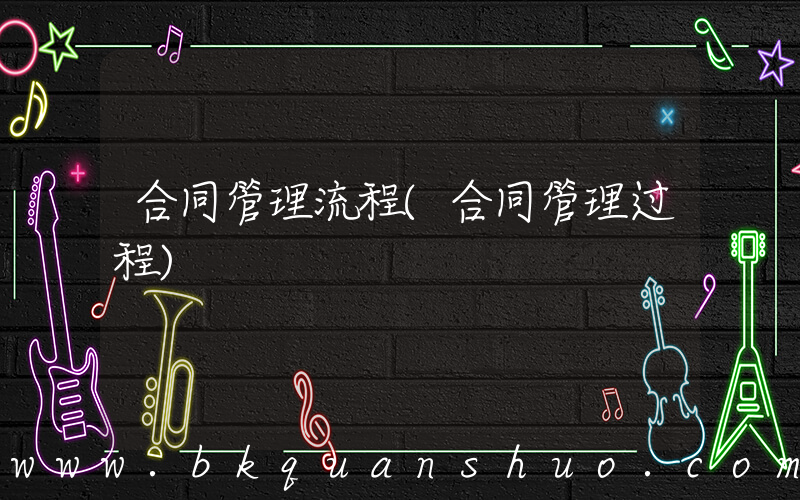 合同管理流程(合同管理过程)
