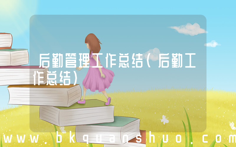 后勤管理工作总结(后勤工作总结)
