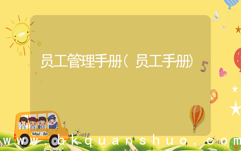 员工管理手册(员工手册)
