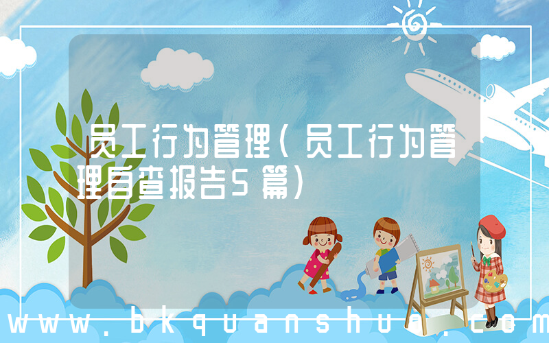 员工行为管理(员工行为管理自查报告5篇)
