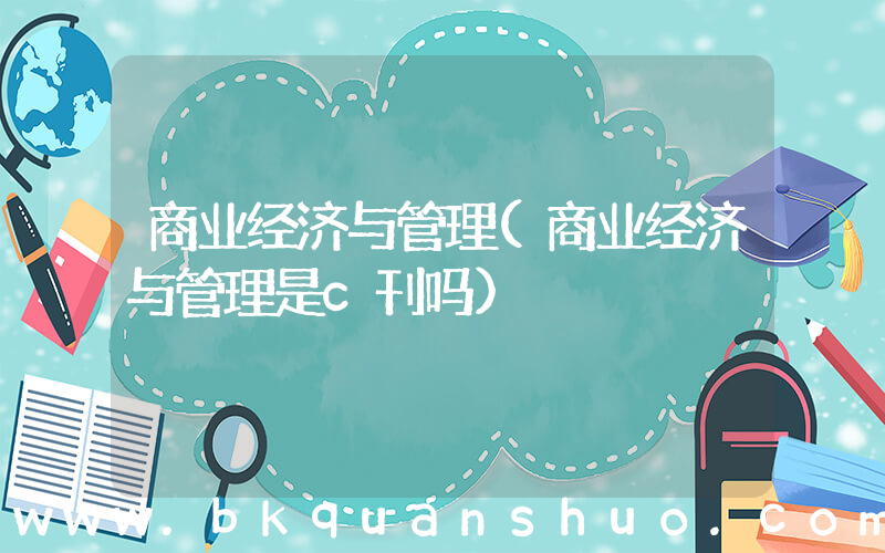 商业经济与管理(商业经济与管理是c刊吗)