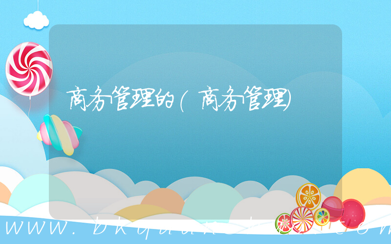 商务管理的(商务管理)