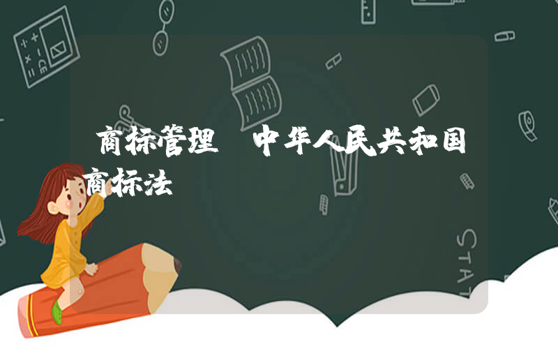 商标管理(中华人民共和国商标法)