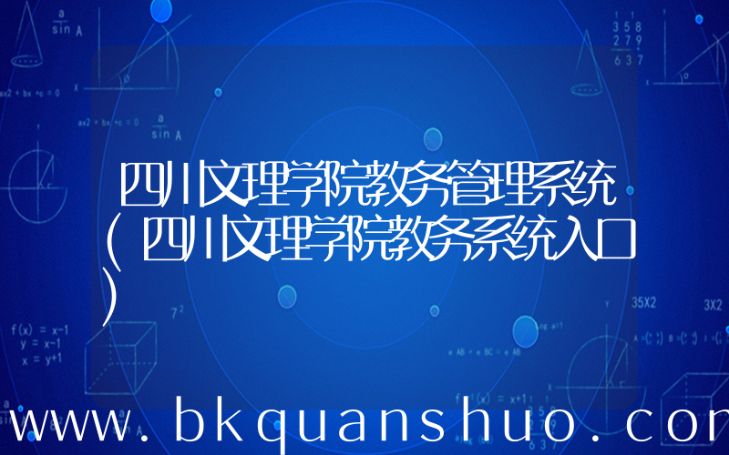四川文理学院教务管理系统(四川文理学院教务系统入口)