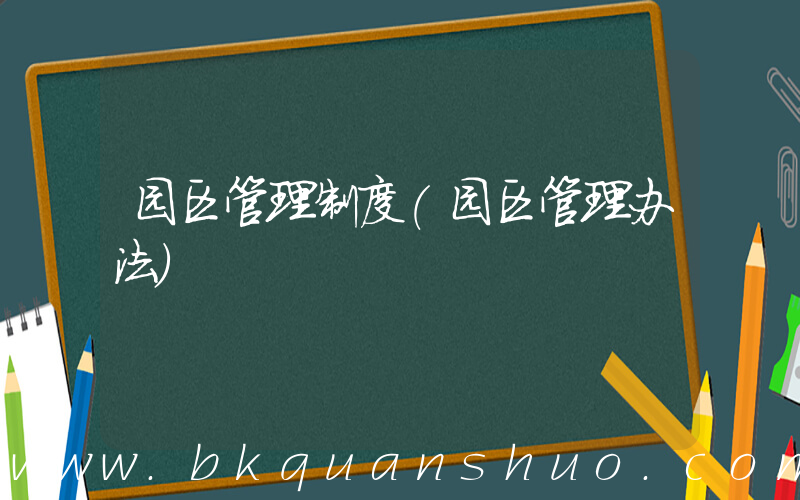 园区管理制度(园区管理办法)