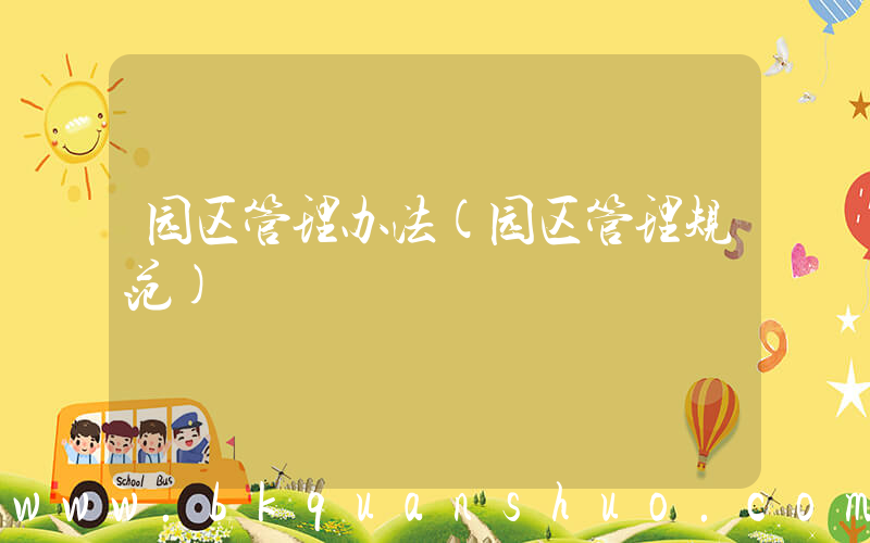 园区管理办法(园区管理规范)
