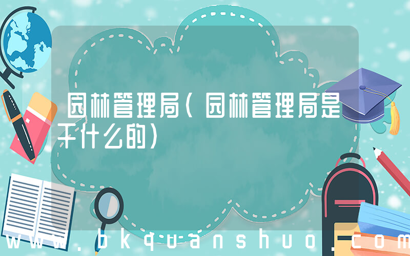 园林管理局(园林管理局是干什么的)