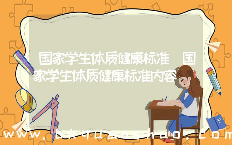 国家学生体质健康标准(国家学生体质健康标准内容)