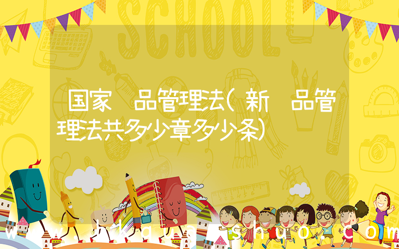 国家药品管理法(新药品管理法共多少章多少条)