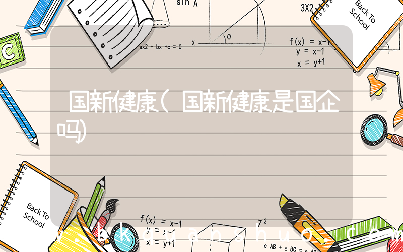 国新健康(国新健康是国企吗)