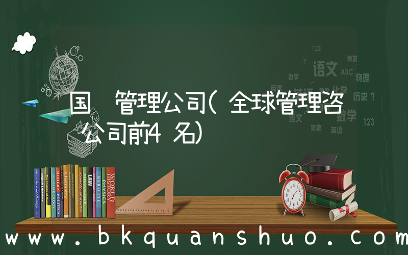 国际管理公司(全球管理咨询公司前4名)