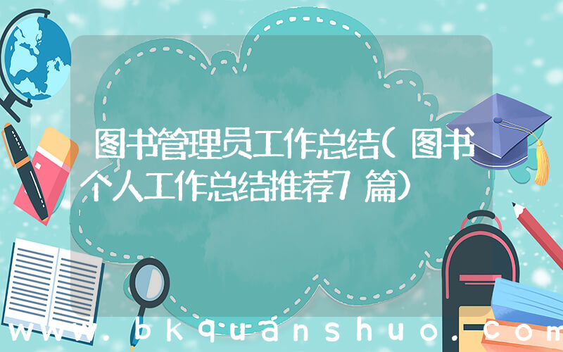 图书管理员工作总结(图书个人工作总结推荐7篇)