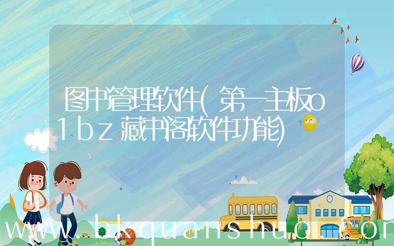 图书管理软件(第一主板o1bz藏书阁软件功能)