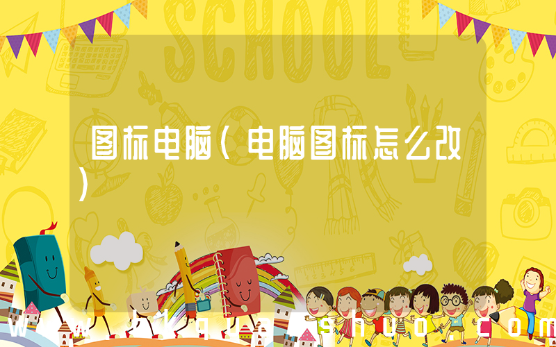 图标电脑(电脑图标怎么改)