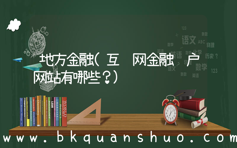 地方金融(互联网金融门户网站有哪些？)
