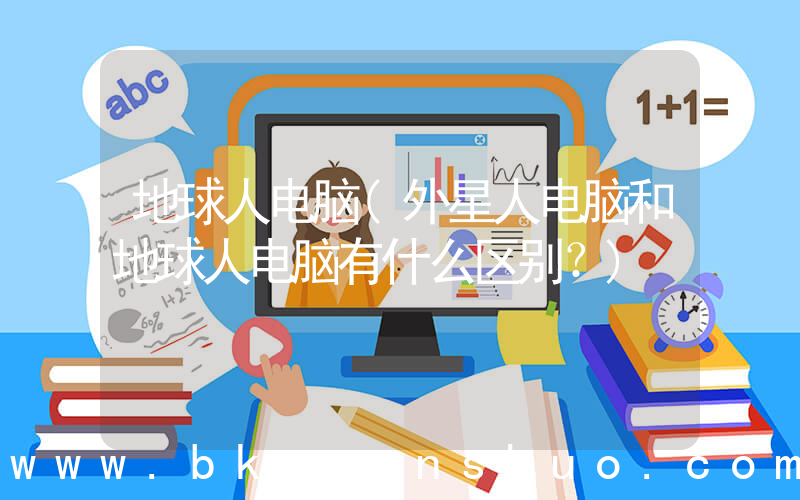 地球人电脑(外星人电脑和地球人电脑有什么区别？)