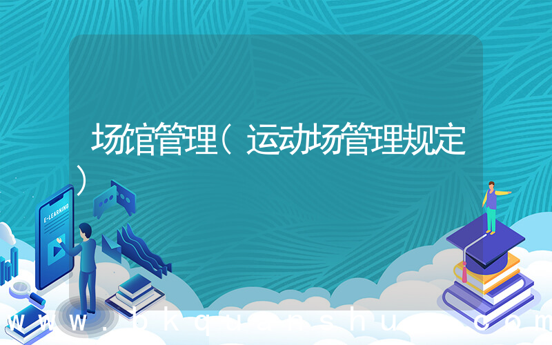 场馆管理(运动场管理规定)
