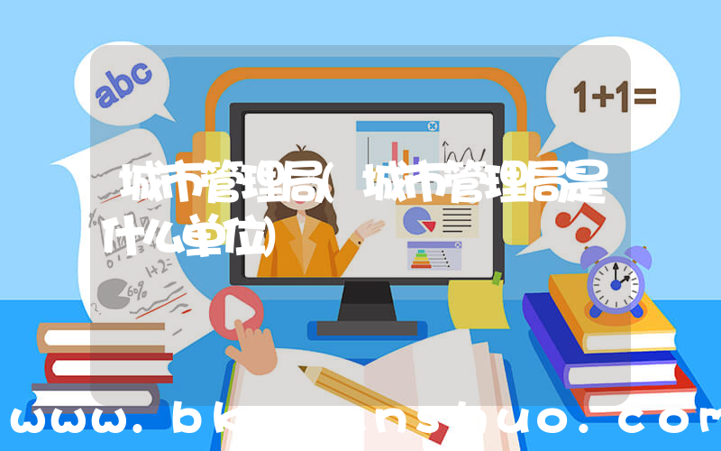 城市管理局(城市管理局是什么单位)