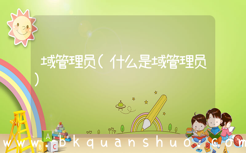 域管理员(什么是域管理员)