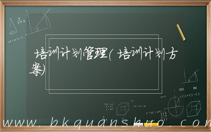 培训计划管理(培训计划方案)