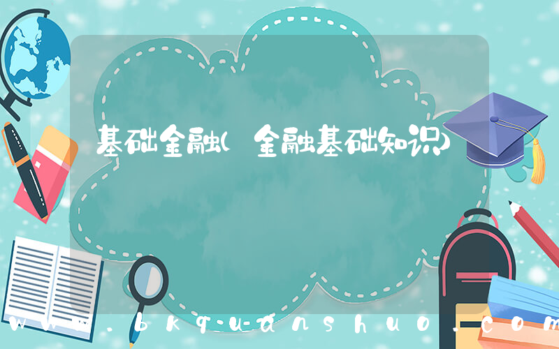 基础金融(金融基础知识)