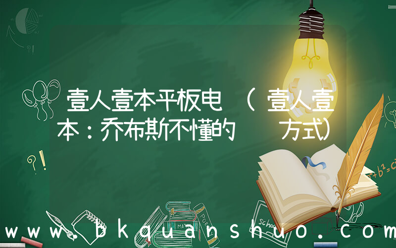 壹人壹本平板电脑(壹人壹本：乔布斯不懂的赚钱方式)