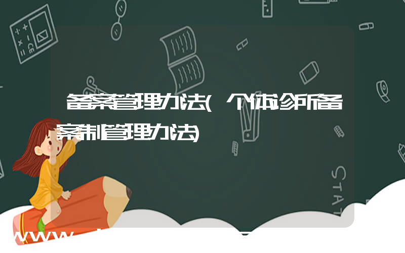备案管理办法(个体诊所备案制管理办法)