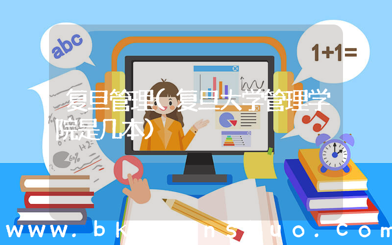 复旦管理(复旦大学管理学院是几本)