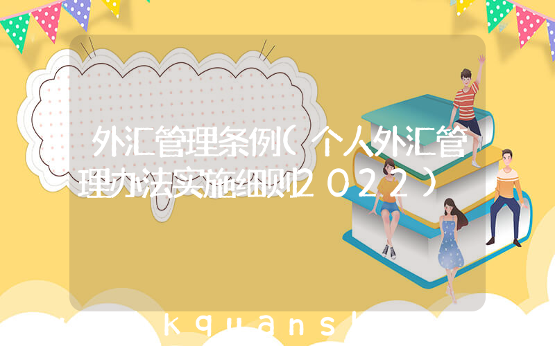 外汇管理条例(个人外汇管理办法实施细则2022)