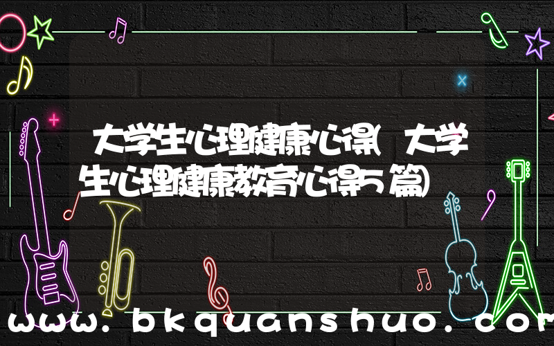 大学生心理健康心得(大学生心理健康教育心得5篇)
