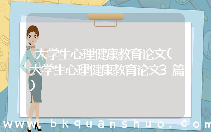 大学生心理健康教育论文(大学生心理健康教育论文3篇)