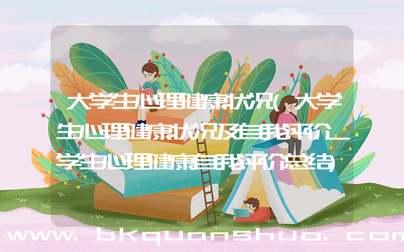 大学生心理健康状况(大学生心理健康状况及自我评价_学生心理健康自我评价总结)