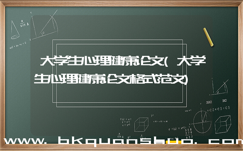 大学生心理健康论文(大学生心理健康论文格式范文)