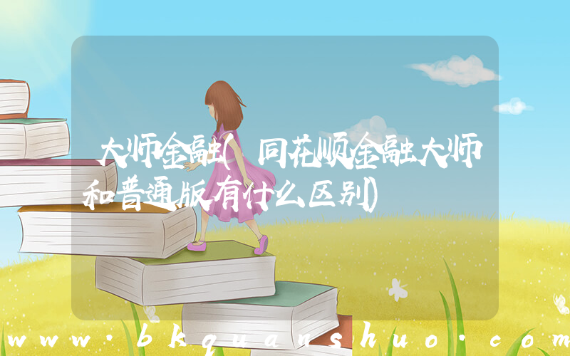 大师金融(同花顺金融大师和普通版有什么区别)