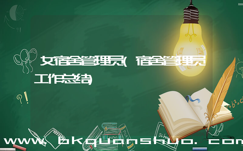 女宿舍管理员(宿舍管理员工作总结)