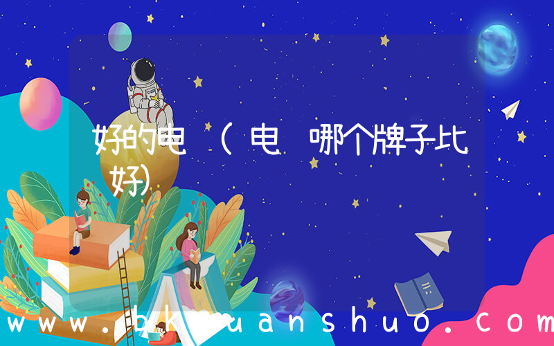 好的电脑(电脑哪个牌子比较好)