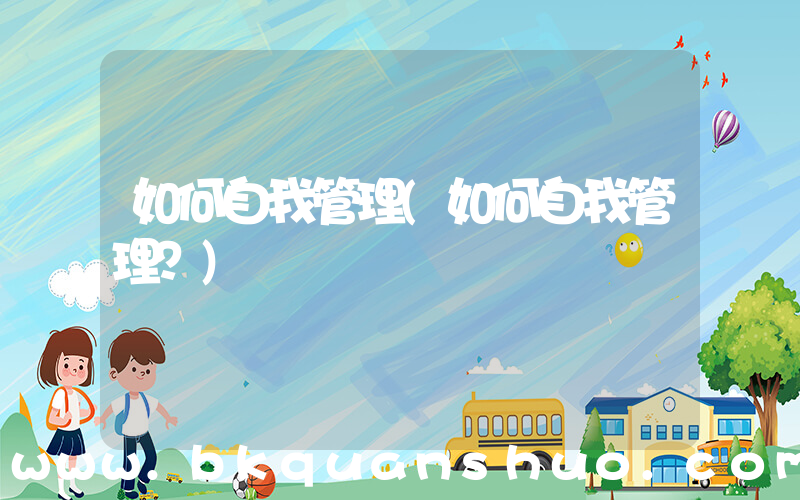 如何自我管理(如何自我管理？)
