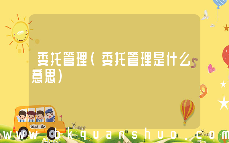 委托管理(委托管理是什么意思)