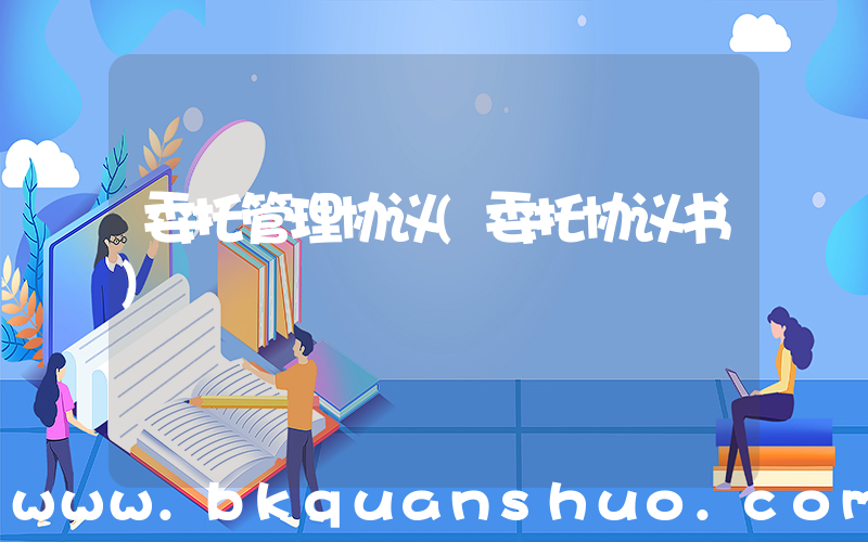 委托管理协议(委托协议书)