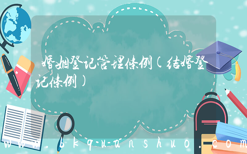 婚姻登记管理条例(结婚登记条例)
