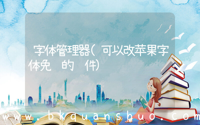 字体管理器(可以改苹果字体免费的软件)
