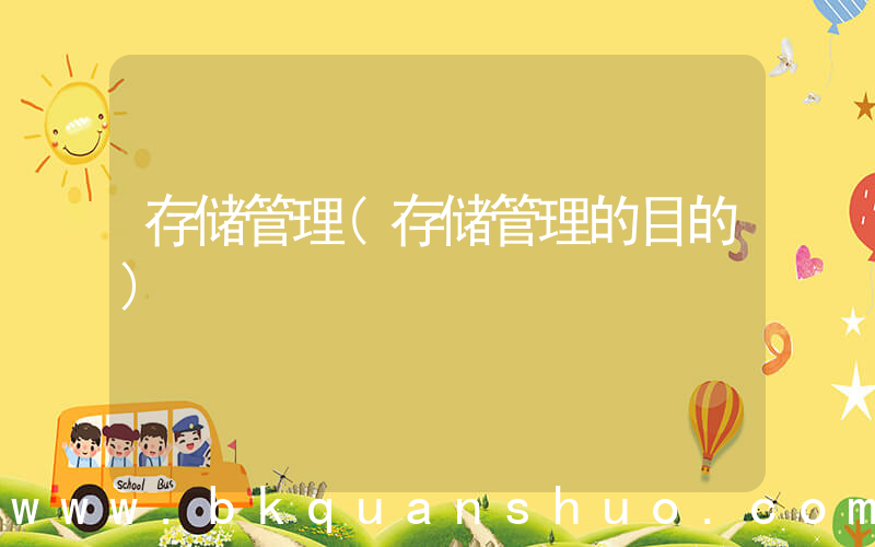 存储管理(存储管理的目的)
