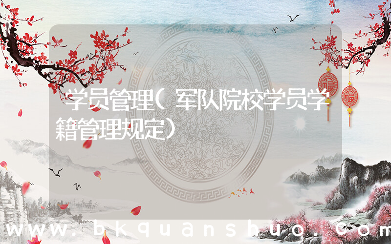 学员管理(军队院校学员学籍管理规定)