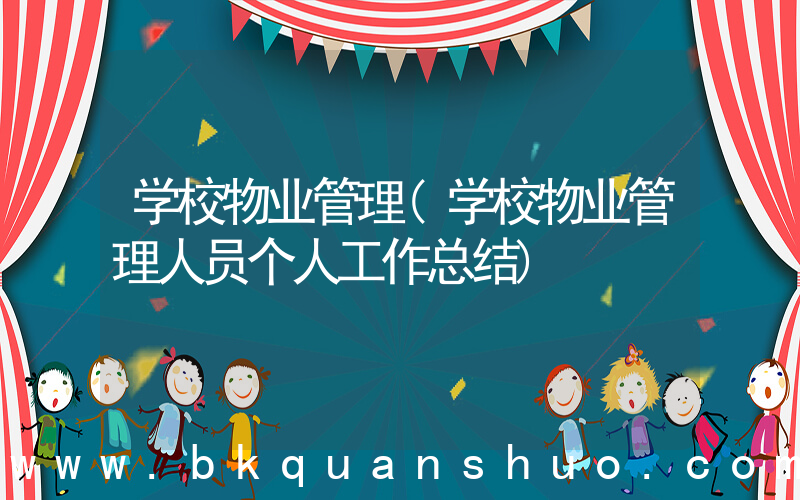 学校物业管理(学校物业管理人员个人工作总结)